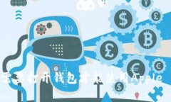 你真的需要打开钱包才能使用Apple Pay吗？