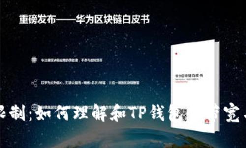 突破限制：如何理解和TP钱包的带宽与能量