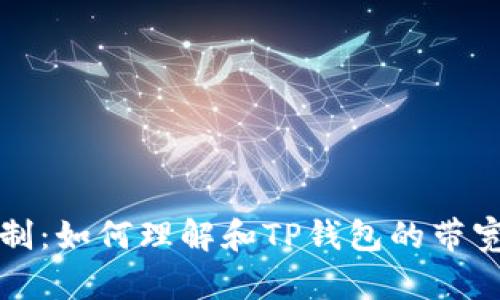 突破限制：如何理解和TP钱包的带宽与能量