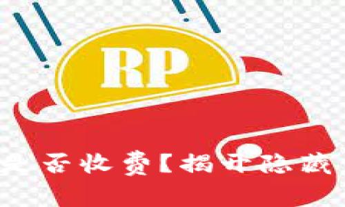 TP钱包转账是否收费？揭开隐藏费用的真相！