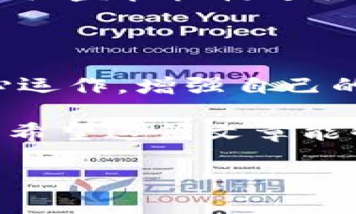 当区块链炒币账户无法提现，你该如何自救？
区块链, 炒币, 资金安全/guanjianci

区块链交易的财富梦，如何变成提款难题

在这个数字货币风起云涌的时代，越来越多的人涌向了区块链炒币的热潮，满怀希望地想要在这个市场中捞一笔。然而，令人心焦的事情常常发生：账户不能提取现金。无论是因为平台故障、政策限制，还是个人操作失误，无法提取资金的困扰，让许多投资者感到无助甚至恐慌。

当现实与期待出现了如此大的反差，我们该如何应对？首先，我们需要冷静分析导致这个问题的各种可能原因。每一步都需要理智地判断和选择，而不是冲动行事。让我们一起探讨这个看似难以解决的问题，希望能为你带来一些实际的解决方案。

平台问题、政策障碍：你不能忽视的因素

想要了解为什么你的账户无法提现，首先要从操作的平台入手。不同的交易所或钱包应用，有时候因为技术问题或维护不当，导致用户无法正常提取资产。例如，在某些极端情况下，平台因为黑客攻击或内部审核而冻结提现功能，这种情况可能对一夜之间赚取暴利的投资者来说，无疑是一个巨大的打击。

而另一方面，一些平台可能会因为更改服务条款或监管政策，而限制提现额度或条件。这些情况下，用户应该仔细阅读相关的用户协议，及时关注平台的公告，以免因为络绎不绝的操作失误而造成不必要的损失。如果你发现提现有所限制，第一时间与客服沟通，了解具体原因。

个人操作失误：当心这些常见错误

除了平台因素，个人的操作也常常会导致提现困难。许多新手投资者未能熟悉区块链技术及其交易规则，可能会因为缺乏经验而犯下错误。例如，完善个人账户的身份验证，提供必要的各类文件和信息。如果你没有完成这些步骤，平台通常不会允许你提现。

此外，某些交易所对提现的时间、金额、频率都有严格的规定。在决定提现之前，建议你仔细确认相关的提现条款，避免因不合规而被拒绝处理请求。在此，我们也想提醒大家，个人信息保护同样不可忽视，随意泄露自己的账户信息或私钥，可能会导致不可逆转的资金损失。

寻求帮助：你并不孤单

面对无法提现的窘境，许多投资者可能会感到沮丧和羞愧，认为自己是个失败者。但请相信，遇到问题是每个投资者都会经历的阶段。适时求助是明智的选择。可以通过网络社区、社交媒体等渠道，寻求更多人的经验分享，看看大家是如何面对类似情况的。

在一些区块链讨论论坛或社群中，能够找到不少有经验的投资者，他们可以提供解决方案或支持。有时候，仅仅是借助他人的经验，甚至是一些技巧，就能助你顺利完成提现。切记， 忍耐和坚持是非常重要的，保持冷静和理智，才能更好地处理这些困扰。

合法权益保护：如何维权

如果经过各种努力，仍然无法解决提现问题，可能你面对的不仅是技术或操作上的障碍，很可能是涉及到资金安全问题。在这种情况下，维护自己合法的权益尤为重要。

注意保存好自己的交易记录、转账凭证以及与平台的沟通记录，如果确实觉得自己的合法权益受到了侵害，可以寻求专业律师的帮助，或者向相关监管机构进行举报。同时，很多国家和地区对数字货币投资者权益有明确的保护法规，了解这些法规能够让你在维权的过程中增加更多的保障。

结语：在挑战中成长

无法提现的经历虽然令人沮丧，但每一个挑战都是成长的机会。希望你能够在这个数字的浪潮中，不断提升自己的认知能力，了解区块链的核心运作，增强自己的风险意识。未来，知识和经验将是你在这个领域站稳脚跟的最佳武器。 

在区块链市场中，没有绝对的安全和风控，只有不断学习和适应市场的变化。随时保持警觉，善用各种资源，才能为自己创造更美好的投资环境。希望这篇文章能够给正在经历提现困扰的你一点启示，也希望你在未来的操作中，能够更加得心应手，无惧风浪。 

记住，投资的每一步都需要加倍的谨慎和明确的目标。无论前路多坎坷，踩踏在技术的浪潮上，你终将收获属于自己的成功和见识。