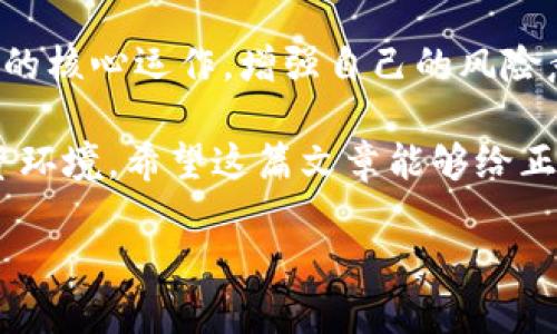 当区块链炒币账户无法提现，你该如何自救？
区块链, 炒币, 资金安全/guanjianci

区块链交易的财富梦，如何变成提款难题

在这个数字货币风起云涌的时代，越来越多的人涌向了区块链炒币的热潮，满怀希望地想要在这个市场中捞一笔。然而，令人心焦的事情常常发生：账户不能提取现金。无论是因为平台故障、政策限制，还是个人操作失误，无法提取资金的困扰，让许多投资者感到无助甚至恐慌。

当现实与期待出现了如此大的反差，我们该如何应对？首先，我们需要冷静分析导致这个问题的各种可能原因。每一步都需要理智地判断和选择，而不是冲动行事。让我们一起探讨这个看似难以解决的问题，希望能为你带来一些实际的解决方案。

平台问题、政策障碍：你不能忽视的因素

想要了解为什么你的账户无法提现，首先要从操作的平台入手。不同的交易所或钱包应用，有时候因为技术问题或维护不当，导致用户无法正常提取资产。例如，在某些极端情况下，平台因为黑客攻击或内部审核而冻结提现功能，这种情况可能对一夜之间赚取暴利的投资者来说，无疑是一个巨大的打击。

而另一方面，一些平台可能会因为更改服务条款或监管政策，而限制提现额度或条件。这些情况下，用户应该仔细阅读相关的用户协议，及时关注平台的公告，以免因为络绎不绝的操作失误而造成不必要的损失。如果你发现提现有所限制，第一时间与客服沟通，了解具体原因。

个人操作失误：当心这些常见错误

除了平台因素，个人的操作也常常会导致提现困难。许多新手投资者未能熟悉区块链技术及其交易规则，可能会因为缺乏经验而犯下错误。例如，完善个人账户的身份验证，提供必要的各类文件和信息。如果你没有完成这些步骤，平台通常不会允许你提现。

此外，某些交易所对提现的时间、金额、频率都有严格的规定。在决定提现之前，建议你仔细确认相关的提现条款，避免因不合规而被拒绝处理请求。在此，我们也想提醒大家，个人信息保护同样不可忽视，随意泄露自己的账户信息或私钥，可能会导致不可逆转的资金损失。

寻求帮助：你并不孤单

面对无法提现的窘境，许多投资者可能会感到沮丧和羞愧，认为自己是个失败者。但请相信，遇到问题是每个投资者都会经历的阶段。适时求助是明智的选择。可以通过网络社区、社交媒体等渠道，寻求更多人的经验分享，看看大家是如何面对类似情况的。

在一些区块链讨论论坛或社群中，能够找到不少有经验的投资者，他们可以提供解决方案或支持。有时候，仅仅是借助他人的经验，甚至是一些技巧，就能助你顺利完成提现。切记， 忍耐和坚持是非常重要的，保持冷静和理智，才能更好地处理这些困扰。

合法权益保护：如何维权

如果经过各种努力，仍然无法解决提现问题，可能你面对的不仅是技术或操作上的障碍，很可能是涉及到资金安全问题。在这种情况下，维护自己合法的权益尤为重要。

注意保存好自己的交易记录、转账凭证以及与平台的沟通记录，如果确实觉得自己的合法权益受到了侵害，可以寻求专业律师的帮助，或者向相关监管机构进行举报。同时，很多国家和地区对数字货币投资者权益有明确的保护法规，了解这些法规能够让你在维权的过程中增加更多的保障。

结语：在挑战中成长

无法提现的经历虽然令人沮丧，但每一个挑战都是成长的机会。希望你能够在这个数字的浪潮中，不断提升自己的认知能力，了解区块链的核心运作，增强自己的风险意识。未来，知识和经验将是你在这个领域站稳脚跟的最佳武器。 

在区块链市场中，没有绝对的安全和风控，只有不断学习和适应市场的变化。随时保持警觉，善用各种资源，才能为自己创造更美好的投资环境。希望这篇文章能够给正在经历提现困扰的你一点启示，也希望你在未来的操作中，能够更加得心应手，无惧风浪。 

记住，投资的每一步都需要加倍的谨慎和明确的目标。无论前路多坎坷，踩踏在技术的浪潮上，你终将收获属于自己的成功和见识。