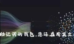 支持中文助记词的钱包，您还在用英文助记词吗