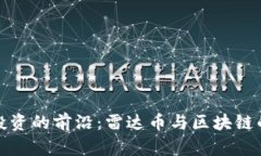 探索投资的前沿：雷达币与区块链的未来