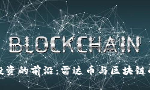 探索投资的前沿：雷达币与区块链的未来