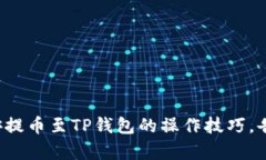 轻松掌握币安提币至TP钱包的操作技巧，告别复杂