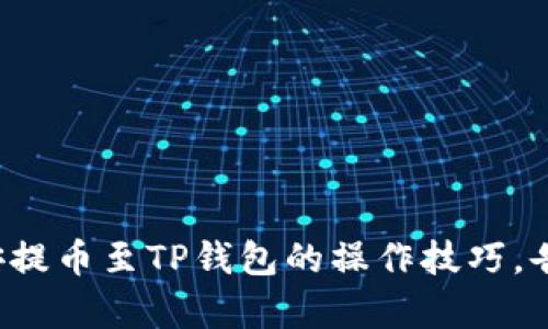 轻松掌握币安提币至TP钱包的操作技巧，告别复杂流程！