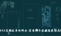 EOS与镭达币的对决：究竟哪个区块链更强大？