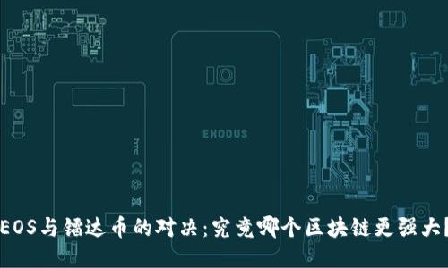 EOS与镭达币的对决：究竟哪个区块链更强大？