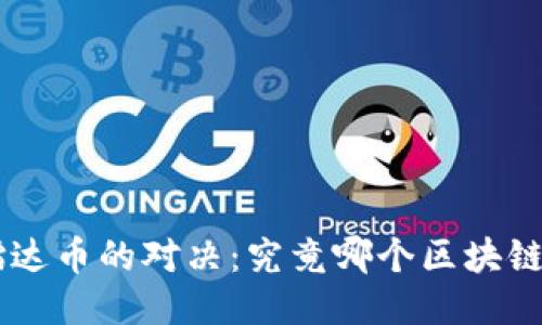 EOS与镭达币的对决：究竟哪个区块链更强大？