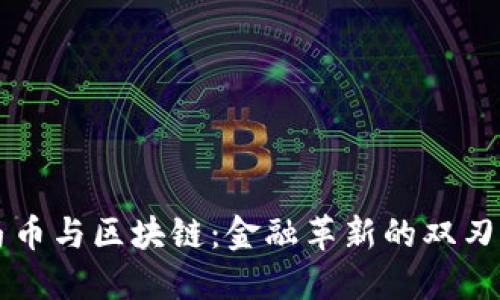 马币与区块链：金融革新的双刃剑
