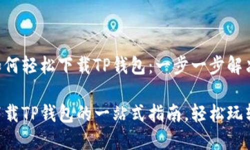 苹果用户如何轻松下载TP钱包：一步一步解决你的疑惑

苹果用户下载TP钱包的一站式指南，轻松玩转数字资产！