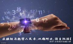 区块链与数字人民币：双雄对决，谁主沉浮？