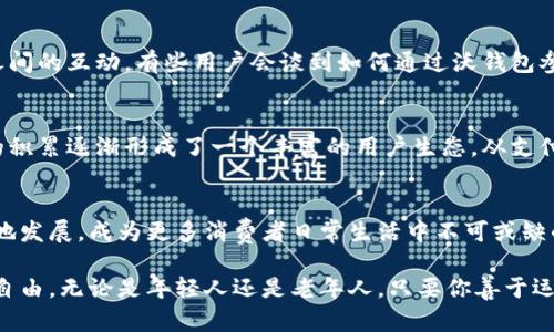    迅速提升你的生活便利！联通沃钱包App官方版下载全攻略  / 

 guanjianci  联通沃钱包, 安卓下载, 生活便利  /guanjianci 

引言：数字生活的新时代
随着科技的不断进步，我们的生活越来越依赖于数字化工具。特别是移动支付和线上钱包的普及，使得我们的生活更加便捷。然而，在琳琅满目的软件中，选择一款可靠且符合需求的应用程序显得尤为重要。今天，我们将深入探讨联通沃钱包App的官方版，帮助你更好地理解它的功能和优势。

为何选择联通沃钱包？
联通沃钱包是一款由中国联通推出的移动支付平台，它不仅支持常规的支付功能，还提供诸如理财、优惠券和个人账本等多项服务。这款应用可以说是一个集多功能于一体的生活助手。相较于其他支付应用，联通沃钱包不仅安全可靠，还能享受到独特的运营商优惠，确实是一个不错的选择。

如何下载并安装联通沃钱包App
下载联通沃钱包非常简单。在你的安卓手机上，打开应用市场，搜索“联通沃钱包”，选择官方版进行下载。下载安装后，你只需按照步骤完成注册，即可获得一个便捷的数字钱包。在安装过程中，确保你的网络连接稳定，以避免下载中断导致的不必要麻烦。

注册与登录流程
打开联通沃钱包App后，用户需先进行注册。你可以使用手机号码进行验证，输入验证码后设置密码，注册便完成了。登录后，系统会要求你完善个人信息，比如身份证号和银行卡信息，这些都是为了确保安全和便捷的支付体验。

功能介绍：生活中的得力助手
联通沃钱包的核心功能主要包括支付、转账、充值和理财等。首先，支付功能支持各类商家，用户只需扫描二维码或输入金额即可轻松完成支付。其次，转账功能让你无需再为了小额转账而浪费时间，通过几次点击就能将钱发送给朋友或家人。
此外，联通沃钱包的充值功能覆盖了手机充值、交通卡充值等多种服务，让你的日常生活更加便利。最令人期待的就是理财功能，用户可以根据自己的风险偏好选择相应的理财产品，让闲置资金为你创造收益。

优惠活动，省钱从此开始
使用联通沃钱包，用户还可以获得各种优惠活动。通过参与特定活动，你可以获得积分、现金返还等。这些优惠常常是针对新用户推出的，鼓励你更多地使用这款应用。在节假日和特殊日子，联通也会推出更加丰富的活动，帮助用户节省开支。

安全性保障，放心使用
在安全性方面，联通沃钱包给予用户充分的保障。在用户交易的每一环节，数据都经过加密处理，确保个人信息不被泄露。此外，联通也建立了风控系统，实时监控异常交易，以便及时发现并处理潜在风险。这种高度的安全性，使得用户在使用时更加安心，能够专注于享受便利的数字生活。

客户服务，随时为你解忧
无论在使用过程中遇到什么问题，联通沃钱包的客服团队都会随时准备为你解答。通过在线客服，你可以快速获得帮助，无需长时间等待。在这种高效的服务方式中，用户的问题往往能得到及时解决，增强了用户体验的满意度。

用户社区与心得分享
联通沃钱包还拥有一个活跃的用户社区，很多用户在这里分享自己的使用心得和体验。这些经验不仅可以为新用户提供指导，也促进了用户之间的互动。有些用户会谈到如何通过沃钱包参与理财，如何利用优惠券实现最大化的省钱，都是非常有参考价值的信息。

总结：智慧生活，从联通沃钱包开始
在当下这个数字化迅速发展的时代，联通沃钱包无疑是用户生活中必不可少的工具。它不仅提供了多样化的功能满足生活所需，更通过时间的积累逐渐形成了一个丰富的用户生态。从支付到理财，从优惠活动到安全保障，联通沃钱包都无微不至地照顾到用户的需求。今天就下载联通沃钱包App，让它成为你智慧生活的得力助手！

未来展望：持续进步与用户期待
展望未来，联通沃钱包也在不断探索和进步。随着科技的进展，新功能和服务的推出将会不断丰富这款应用。用户的期待与需求将促使它更好地发展，成为更多消费者日常生活中不可或缺的工具。未来的联通沃钱包，势必将在数字生活的道路上走得更远、更稳。 

在这个信息高度发达的时代，如何选择和使用数字工具，都是对我们智慧的一次考验。而联通沃钱包的便捷与安全，给予了我们更多的选择与自由。无论是年轻人还是老年人，只要你善于运用，都能享受到数字科技带来的变化与乐趣。立即行动吧，下载联通沃钱包，迈出数字生活的第一步！