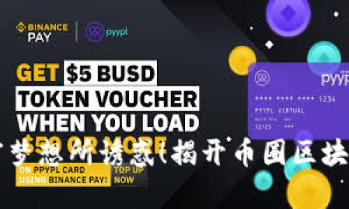 别再被虚假的致富梦想所诱惑！揭开币圈区块链搬砖骗局的真相