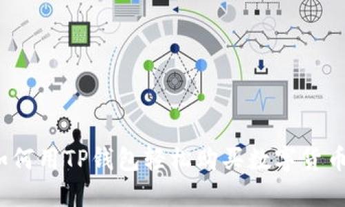 如何用TP钱包轻松购买数字货币？