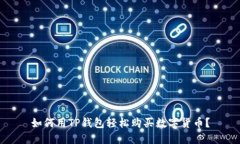 如何用TP钱包轻松购买数字货币？