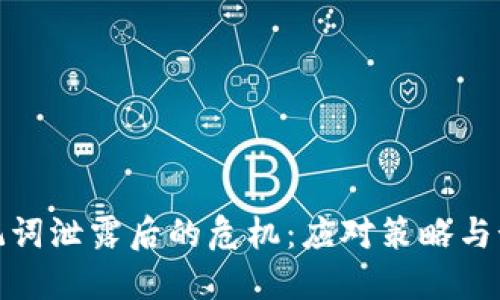 钱包助记词泄露后的危机：应对策略与预防措施