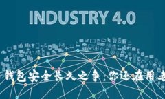 : 比特币钱包安全长久之争：你还在用老方法吗？