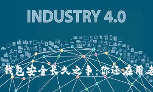 : 比特币钱包安全长久之争：你还在用老方法吗？