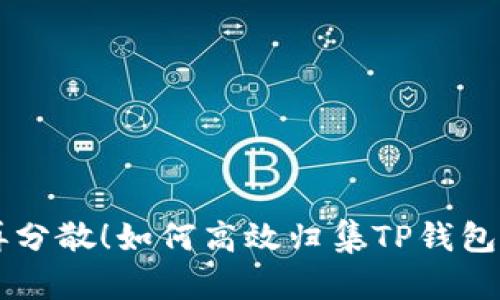 你的资产不再分散！如何高效归集TP钱包中的数字货币