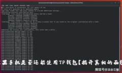 苹果手机是否还能使用TP钱包？揭开真相的面纱！