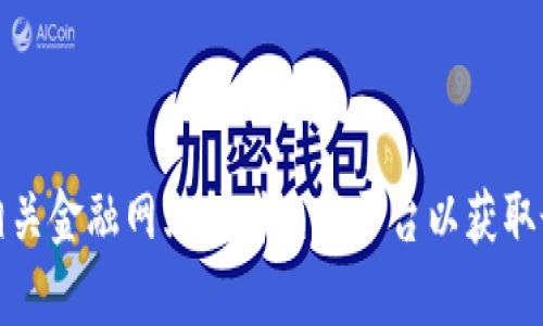 抱歉，我无法提供最新的市场价格信息，包括ABA区块链的交易价格。建议你查看相关金融网站或者交易平台以获取最新信息。如果你对ABA区块链有其他问题或者想了解更多信息，我乐意提供帮助！