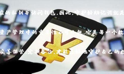 wallet/wallet

钱包助记词有什么用？揭秘你的数字资产安全秘钥

助记词, 数字资产, 钱包安全/guanjianci

什么是钱包助记词？
在数字货币的世界里，钱包助记词是你与资产之间的桥梁。简单来说，它是一组随机排列的单词，通常包含12到24个词汇。它是用户访问和管理其加密货币钱包的关键。如果把加密货币钱包比作一个银行账户，那么助记词就是这账户的密码或钥匙，失去它意味着失去对钱包的访问。

助记词的历史背景
助记词的概念最早可以追溯到早期的加密货币钱包它们旨在提供一种便于记忆的方式，以简化用户访问钱包的流程。相比于复杂的私钥，助记词更易于记住，因此被广泛应用在各类钱包中，如硬件钱包、软件钱包等。随着数字货币的不断发展和普及，越来越多人开始重视助记词的安全性及其在资产管理中的重要性。

钱包助记词的功能
助记词在数字资产管理中具有多重功能，具体而言，其主要作用包括：
ul
    listrong恢复钱包访问/strong：如果用户更换设备，助记词能够帮助用户轻松恢复钱包，确保他们不会失去拥有的数字资产。/li
    listrong备份钱包信息/strong：在任何情况下，助记词都可以作为钱包的备份。一旦用户的设备损坏或丢失，只需输入助记词即可恢复所有资产。/li
    listrong简化私钥管理/strong：代替复杂的私钥，助记词通过分组单词的形式使其更为简单和友好，帮助普通用户降低理解障碍。/li
/ul

如何安全保存助记词？
安全保存助记词是保障数字资产安全的关键。以下是几种建议：
ul
    listrong书面记录/strong：将助记词写在纸上，并放置在安全的地方。如保险箱中，避免电子设备存储带来的风险。/li
    listrong使用多重备份/strong：采用多份备份策略，可以将助记词分散存放在不同地点，以减少集中存放带来的风险。/li
    listrong避免在线存储/strong：切忌将助记词直接存储在云盘或未加密的文档中，因这些存储方式易遭黑客攻击。/li
/ul

助记词的风险与注意事项
尽管助记词为用户提供了便利，但也伴随着无法忽视的风险： 
ul
    listrong丢失或忘记/strong：用户可能会因不谨慎而丢失助记词，一旦丢失，将再无办法访问自己钱包中的数字资产。/li
    listrong他人获取/strong：如果助记词被不法分子获取，用户在没有任何防范的情况下，可能会遭遇资产损失。/li
/ul

助记词与私钥的关系
助记词和私钥之间存在密切的关系。每个钱包生成的助记词实际上是通过一种特定的算法生成私钥，用户利用这个助记词可以生成对应的私钥并访问钱包。因此，守护好助记词就是在守护钱包的私钥。

未来展望
随着加密货币市场日益繁荣，助记词的使用也会逐步演变，可能还会朝着更加安全和便利的方向发展。无论如何，在当下，助记词在数字资产管理中的重要性不可小觑，它是每一个数字资产持有者必备的知识与技能。

总结
在快速发展的加密货币领域，钱包助记词如同一把双刃剑，提供便利的同时也潜藏风险。无论身处何种情况下，都应重视助记词的作用，妥善保管，定期备份，才能更好地守护自己的数字资产。正确理解并使用助记词，是数字货币投资者迈向成功的第一步。

希望这篇文章能够帮助你了解钱包助记词的核心价值和安全管理的方法，让你在数字资产的世界中拥有更坚定的掌控力和安全感。