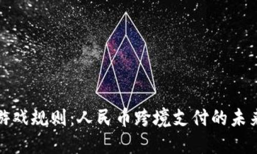 区块链改变游戏规则：人民币跨境支付的未来挑战与机遇