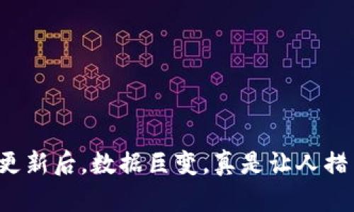 TP钱包更新后，数据巨变，真是让人措手不及！