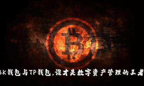 BK钱包与TP钱包，谁才是数字资产管理的王者？