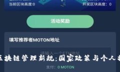 如何应对区块链管理新规：国家政策与个人操作