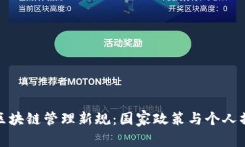 如何应对区块链管理新规：国家政策与个人操作的博弈