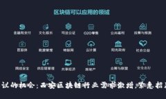 不可思议的机会：西安区块链行业需求激增，紧