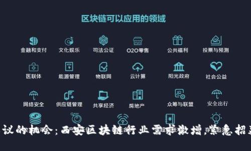 不可思议的机会：西安区块链行业需求激增，紧急招募人才！