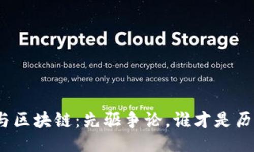 : 比特币与区块链：先驱争论，谁才是历史的开端？