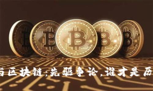 : 比特币与区块链：先驱争论，谁才是历史的开端？