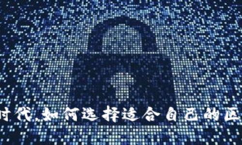 在多币种时代，如何选择适合自己的区块链钱包？