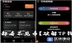 转账显示有记录，却看不见币？破解TP钱包“隐形