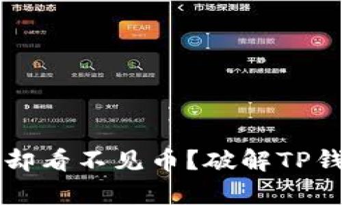 转账显示有记录，却看不见币？破解TP钱包“隐形币”之谜！