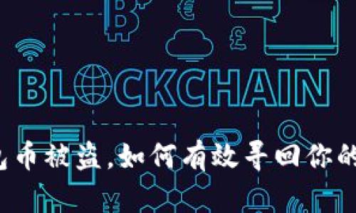 TP钱包币被盗，如何有效寻回你的资产？