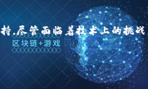 以太币区块链的构成

以太币（Ether）是以太坊（Ethereum）网络中的原生数字货币，作为一种去中心化的平台，它不仅支持加密货币交易，还为智能合约的创建与执行提供基础。下面我们将详细探讨以太币区块链的构成，深入理解它是如何运作的。

1. 区块链的基本概念

区块链是一种将数据以链式结构进行存储的技术，一旦数据被录入到链中，就几乎无法更改。这种不可篡改性使得区块链成为一种非常可靠的数据记录方式。以太坊的区块链是去中心化的，意味着没有中央控制机构来管理或验证交易，所有参与者（节点）都共同维护这个网络的安全性和数据的一致性。

2. 区块链的结构

以太坊区块链的基本结构由多个“区块”组成，每个区块包含了一系列交易数据。每当有新交易发生时，交易会被打包成一个区块，然后通过矿工进行验证。经过验证的区块将被添加到链的末尾，形成一个连续的记录。

每个区块一般包括以下几个重要组件：

ul
    listrong区块头（Block Header）/strong：包含元数据，如区块版本号、父区块的哈希值、时间戳、矿工的Nonce值（一个用于找到有效哈希的随机数）等。/li
    listrong交易列表（Transaction List）/strong：包含了该区块内的所有交易记录。/li
    listrong状态根（State Root）/strong：代表以太坊的全局状态，包括账户余额、智能合约的存储等信息。/li
    listrong交易根（Transaction Root）/strong：包含该区块中所有交易的哈希值，以便快速和有效地验证交易。/li
/ul

3. 节点与以太坊网络

以太坊平台的去中心化特性依赖于节点的网络。每一个参与以太坊区块链的用户都可以运行一个节点，节点负责验证交易，维护区块链的完整性。节点分为全节点和轻节点：

ul
    listrong全节点（Full Node）/strong：存储整条区块链的副本，包括所有的交易和合约。这种节点能够独立验证所有的交易，并参与区块的生成。/li
    listrong轻节点（Light Node）/strong：仅存储最近的区块头信息，依靠全节点获取完整的交易数据。这种节点对存储的要求较低，适合资源有限的用户。/li
/ul

4. 交易与智能合约

交易在以太坊上不仅限于转移以太币，还包括智能合约的执行。智能合约是自动化的协议，能够在满足特定条件时自我执行。通过以太坊平台，用户可以创建、部署和互动这些合约，并确保没有中介参与的情况下，交易是安全的。

h44.1 以太坊虚拟机（EVM）/h4

以太坊虚拟机是以太坊区块链的核心，它能够执行智能合约的代码。每个节点都在其本地环境中运行EVM，以确保合约的执行结果一致。EVM对开发者友好，支持多种编程语言，例如Solidity和Vyper，使得更多人可以参与智能合约的开发。

h44.2 交易费用与Gas/h4

每一笔交易或合约的执行都需要支付一定的费用，称为Gas。Gas的费用取决于交易的复杂性和以太币的市场价格。用户在发起交易时，需要根据预计的Gas消耗量来设置Gas限制和Gas价格，这在一定程度上为网络的安全性提供了保障。

5. 链上治理与社区

以太坊的治理机制依赖于其社区。虽然以太坊开发团队负责总体协议的开发和升级，但除了核心开发者之外，社区的意见和反馈同样重要。以太坊的治理主要通过EIP（以太坊改进提案）进行，开发者和用户可以通过提交EIP、参与讨论和投票来影响协议的未来。

6. 以太坊的未来与挑战

尽管以太坊在区块链领域中取得了巨大的成功，但它面临的挑战也不少，尤其是随着用户数量的增加，网络拥堵和交易费用的不断上涨。为了解决这些问题，以太坊正在进行升级，其中主要的改善来自于以太坊2.0项目，计划通过引入质押机制和分片技术来增强网络的可扩展性。

此外，社区也在积极探索第二层解决方案（Layer 2 Solutions），如Rollups和Plasma。这些方案旨在减少主链的负担，通过在链外进行局部处理来提升交易速度和降低费用。

7. 总结

以太坊区块链的构成复杂且层次丰富，从区块结构、节点网络，到智能合约的执行，每一个部分都为其去中心化的特性提供了强有力的支持。尽管面临着技术上的挑战，以太坊通过不断的社区合作和技术创新，继续推动区块链技术的发展，展现出巨大的潜力与可能性。

---
以上是对以太币区块链构成的全面探讨，如果您有任何疑问或者想进一步了解的内容，请随时提出，我们会尽力为您解答。