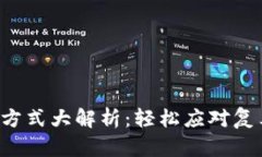 TP钱包收款方式大解析：轻松应对复杂支付挑战！