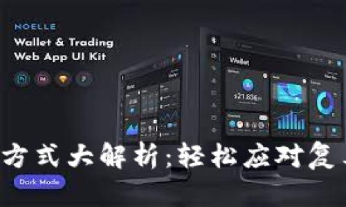 TP钱包收款方式大解析：轻松应对复杂支付挑战！