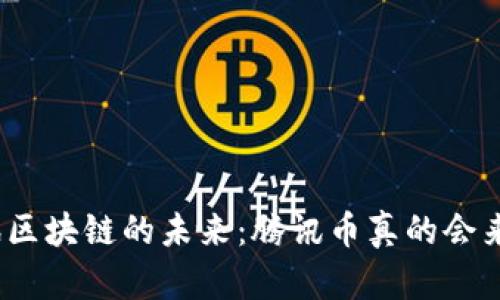 腾讯区块链的未来：腾讯币真的会来吗？