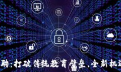   区块链教师招聘：打破传统教育壁垒，全新机遇