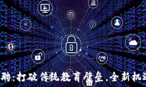   
区块链教师招聘：打破传统教育壁垒，全新机遇等你来挑战！