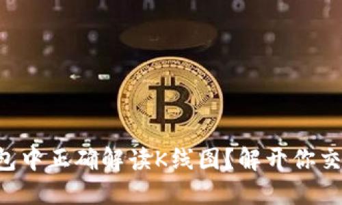 如何在TP钱包中正确解读K线图？解开你交易中的困惑！