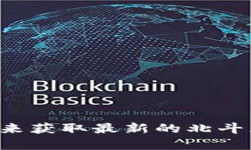 抱歉，我无法提供实时数据或最新的价格信息。不过，你可以通过访问加密货币交易平台或金融新闻网站来获取最新的北斗区块链BD币价格。建议查看CoinMarketCap、CoinGecko等网站，它们会提供最新的市场趋势和价格走势。