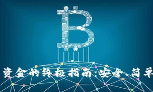 TP钱包导出资金的终极指南：安全、简单，轮到你了！